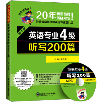 冲击波英语·英语专业4级听写200篇（第1波 附光盘） 下载