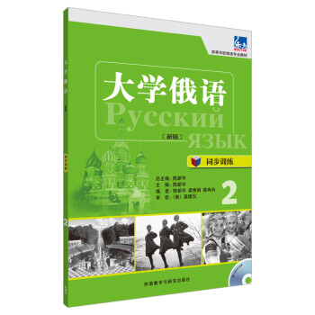 大学俄语东方2 同步训练（新版 附MP3光盘1张） 下载