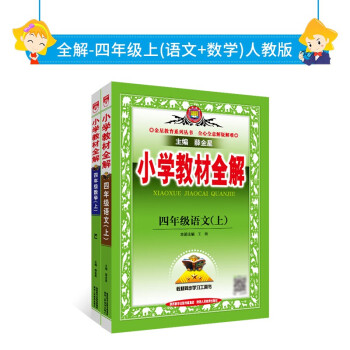 2022秋全解人教版套装·四年级上（语文+数学）两册 下载