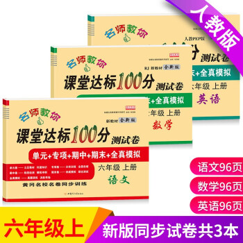 新版六年级试卷上册语文+数学+英语（共3本）部编人教版 课堂达标100分同步训练（单元 专项 期 下载