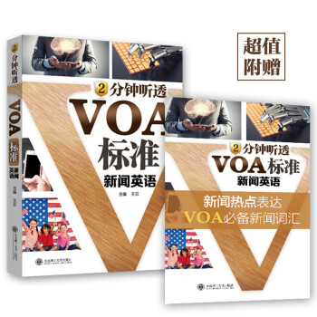 2分钟听透VOA标准新闻英语 下载