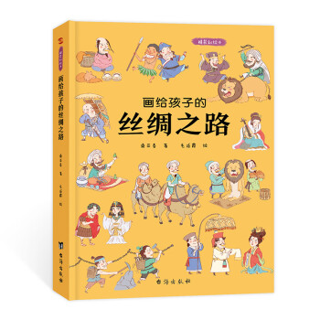 画给孩子的丝绸之路 : 精装彩绘本（历史学家、民俗学家执笔撰写。） [7-10岁] 下载