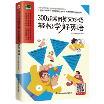 300组常用英文短语轻松学好英语 学好常用英文短语，地道用语脱口而出！ 下载