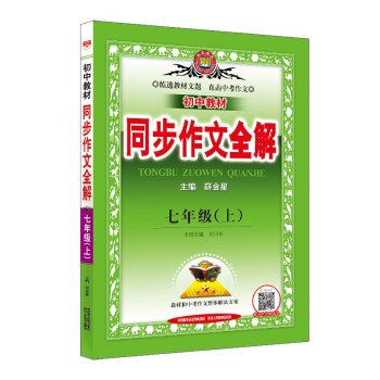 全解同步作文 七年级语文上 2022秋 名家做示范、备考专用 下载