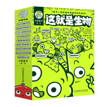 这就是生物(全9册) [5-12]孩子一看就懂的漫画生物大百科，科普+番外+知识+应用，让科学走进孩子的兴趣世届 [5-12] 下载
