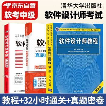软考中级软件设计师 计算机与软件技术资格水平考试用书 教程第5版+32小时通关+真题精析与命题密卷 3本套清华大学出版社 下载