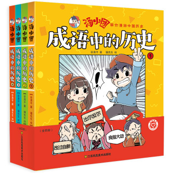 汤小团成语中的历史(全四册) [6-12岁] 下载