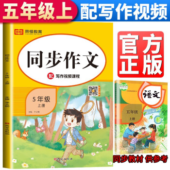 小学同步作文五年级上册部编人教版 黄冈小状元5年级语文优秀小学教材起步入门开心作文全解练习册专项训练写作技巧书籍 下载