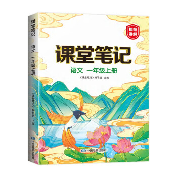 新版课堂笔记 一年级上册语文 同步人教部编版教材 课前预习单课文解读解析重点知识梳理归纳学习参考资料 下载