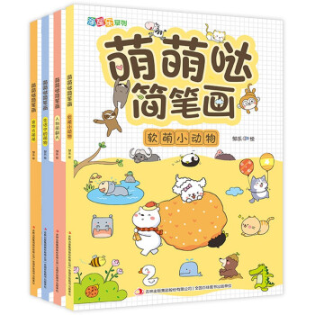 萌萌哒简笔画(套装全4册)零基础入门学画画书 轻松学会手绘萌画 [3-6岁] 下载
