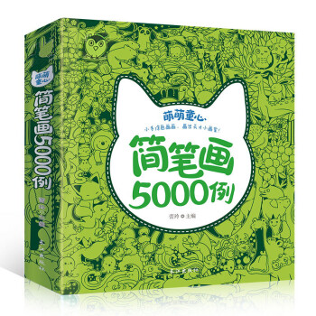 萌萌童心简笔画5000例 [3-6岁] 下载