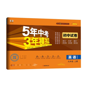 曲一线 53初中同步试卷 英语 九年级上册 沪教牛津版 5年中考3年模拟2023版五三 下载