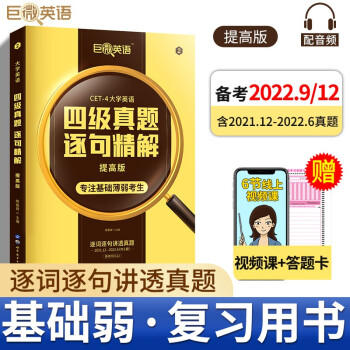 巨微英语四级真题逐句精解提高版（备考2022.9-12）可搭英语黄皮书汤家凤李永乐肖秀荣 下载