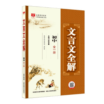 文言文全解 初中全一册 适用于2022-2023年 文言文专项练习 下载