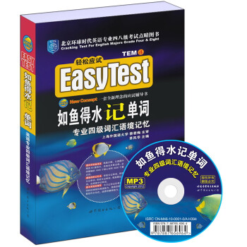 EASYTEST如鱼得水记单词·英语专业四级词汇语境记忆（附MP3光盘） 下载