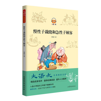慢性子裁缝和急性子顾客 大语文名著阅读文库 [3-6岁] 下载