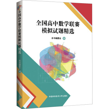 全国高中数学联赛模拟试题精选 下载