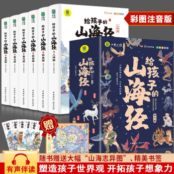 写给孩子的山海经儿童中小学生无障碍彩图注音有声伴读三四五年级课外阅读书籍3-10岁远古神话百科全书 下载
