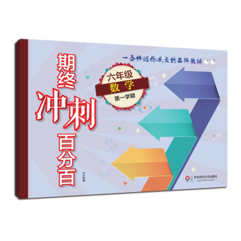期终冲刺百分百.六年级数学（第一学期） 下载