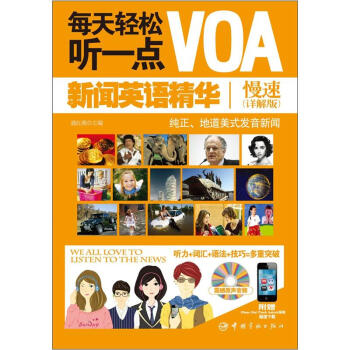 每天轻松听一点VOA新闻英语精华慢速（详解版）（附赠IPhone、IPad、ITouch、Android系统超值下载） 下载
