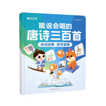 【时光学】能说会唱的唐诗三百首 2-8岁国学启蒙早教发声书 会说话的唐诗三百首点读发声书 下载