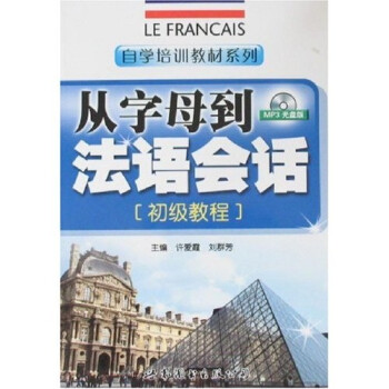自学培训教材系列：从字母到法语会话（初级教程）（附光盘） 下载