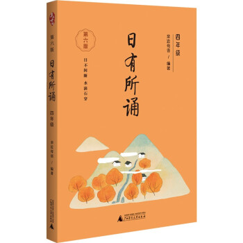 亲近母语 日有所诵（第六版）四年级（长销15年，儿童诗歌分级诵本+注释赏析+全本诵读音频） 下载