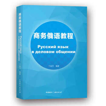商务俄语教程 下载