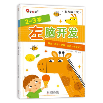 邦臣小红花·左脑开发右脑开发2-3岁(共2册） [3-6岁] 下载