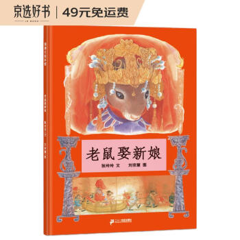 老鼠娶新娘 天底下最厉害的是谁呢 蒲蒲兰绘本 [3-6岁] 下载