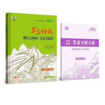 曲一线 现代文阅读+古诗文阅读 九年级+中考 53中考语文专项2023版五三 下载