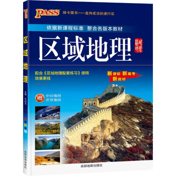 高中区域地理 22版 pass绿卡图书 高一高二高三高考备考辅导书文理科各版本教材通用高中生常用工具书 下载