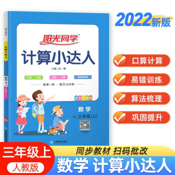 阳光同学 2022秋计算小达人 数学 三年级上册人教版RJ同步教材练习册计算口算题训练作业本 下载