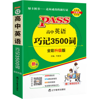 天天背 高中 英语巧记3500词 通用版 【新教材】全彩版 基础知识 综合教辅书 知识清单小册子口袋书 23版 pass绿卡图书 下载