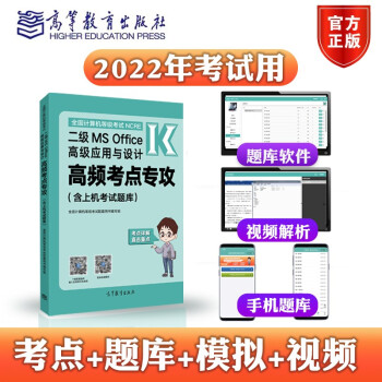 2022年高教版全国计算机等级考试二级MS Office高级应用与设计高频考点专攻含上机考试题库 下载