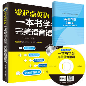 零起点英语：一本书学会完美语音语调 下载