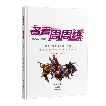 2021名著周周练七年级上册语文名著导读训练课内外阅读理解技能专项提升练习名著解读直接中考考点题型 下载