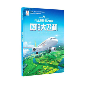 C919大飞机(精)/AR全景看国之重器 下载