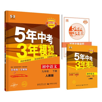 曲一线 初中语文 九年级下册 人教版（不适合山西）2023版初中同步5年中考3年模拟五三 下载