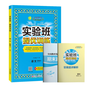 实验班提优训练 小学语文四年级上册人教版(RMJY)课时同步强化练习2022年秋季 含答案期末真卷 下载