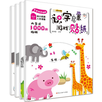 小笨熊 宝宝创意贴纸（套装全4册）幼小衔接入学准备 识字启蒙游戏贴纸 2-5岁(中国环境标志产品 绿色印刷) [3-6岁] 下载