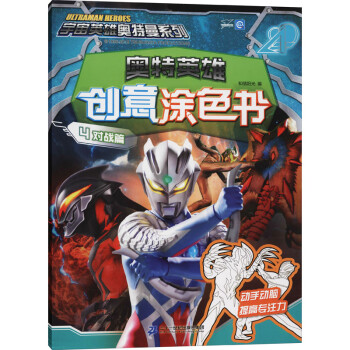 奥特英雄创意涂色书4（对战篇）/宇宙英雄奥特曼系列 下载