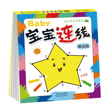 晨风童书 幼儿快乐学画本宝宝连线基础篇 [7-10岁] 下载