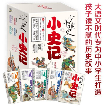 少年读史 小史记（全五册）东方甄选强势推荐 大语语文时代北大教授专为中小学生主编 打通中小学历史文化知识壁垒 在阅读中提升写作（适读年龄3-9年级）11-14岁 [11-14岁] 下载