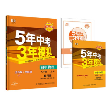 曲一线 初中物理 九年级上册 教科版 2023版初中同步 5年中考3年模拟五三 下载