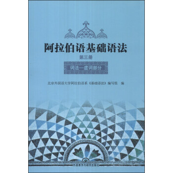 阿拉伯语基础语法 第三册 词法虚词部分 下载