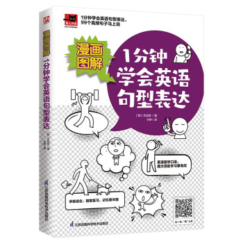 漫画图解 1分钟学会英语句型表达 看漫画学英语句型，99个高频句子提升口语表达！ 下载