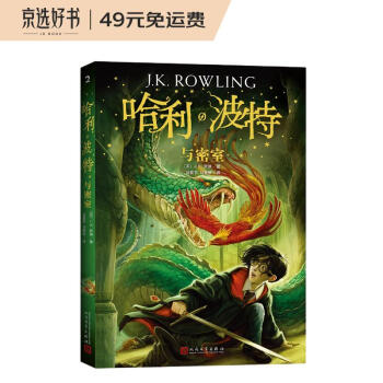 哈利波特与密室（《语文》教材推荐阅读书目，新英国版） [7-10岁] 下载