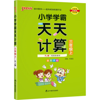 小学学霸天天计算 三年级 上册 人教版 22秋 pass绿卡图书 3年级上 数学算术专项训练 同步计算练习 下载