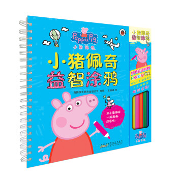 小猪佩奇益智涂鸦（让孩子随时随地激发创意，享受涂鸦乐趣） [3-6岁] 下载
